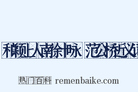 和颖上人南徐十咏·范公桥近义词是什么意思的图片
